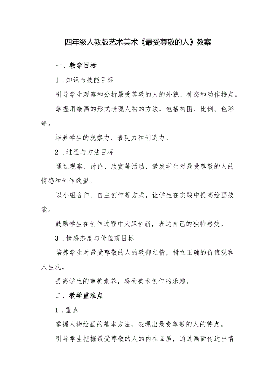 四年级人教版艺术美术《最受尊敬的人》教案.docx_第1页