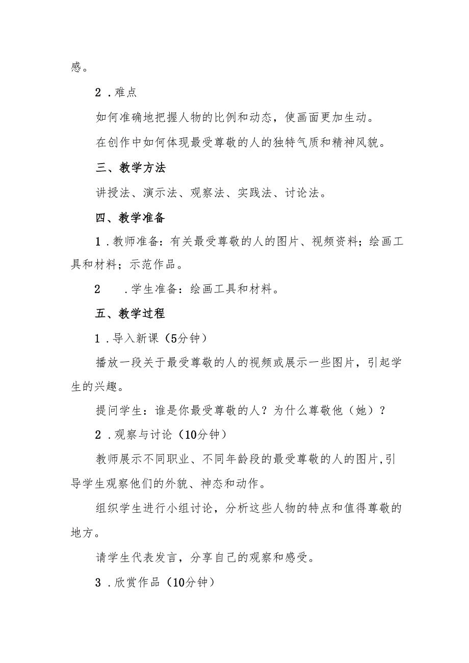 四年级人教版艺术美术《最受尊敬的人》教案.docx_第2页