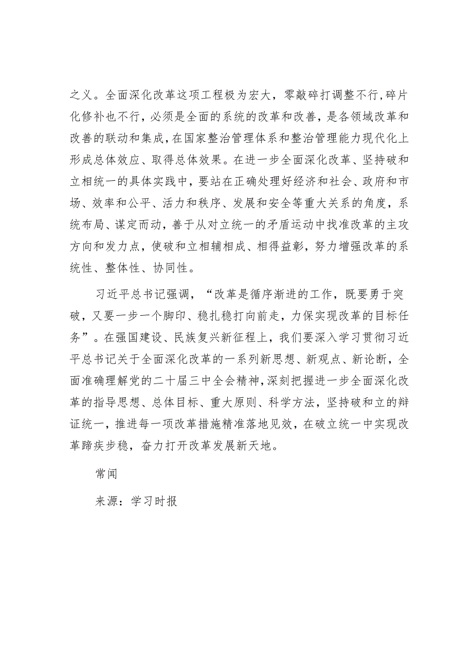 在破立统一中实现改革蹄疾步稳.docx_第3页