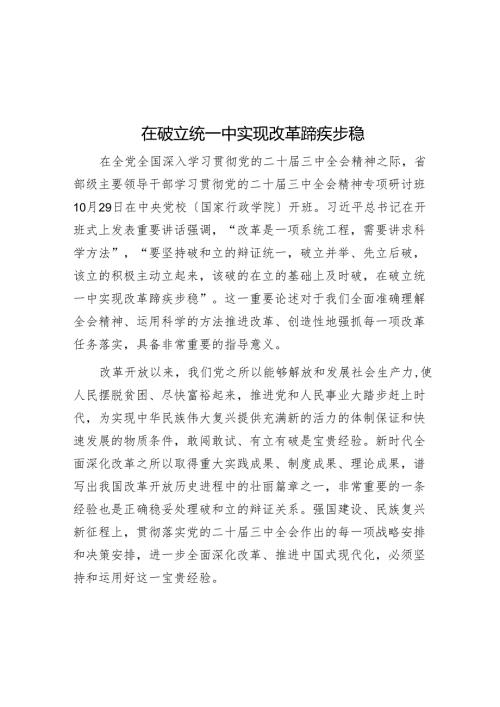 在破立统一中实现改革蹄疾步稳.docx