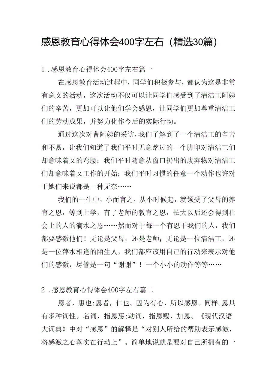 感恩教育心得体会400字左右（精选30篇）.docx_第1页