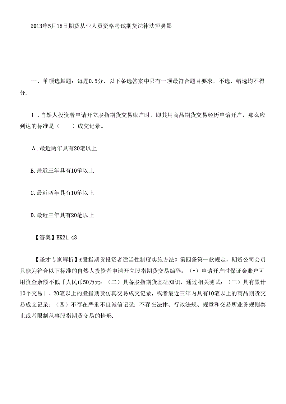 X年期货从业资格考试期货法律法规真题及答案解析.docx_第1页