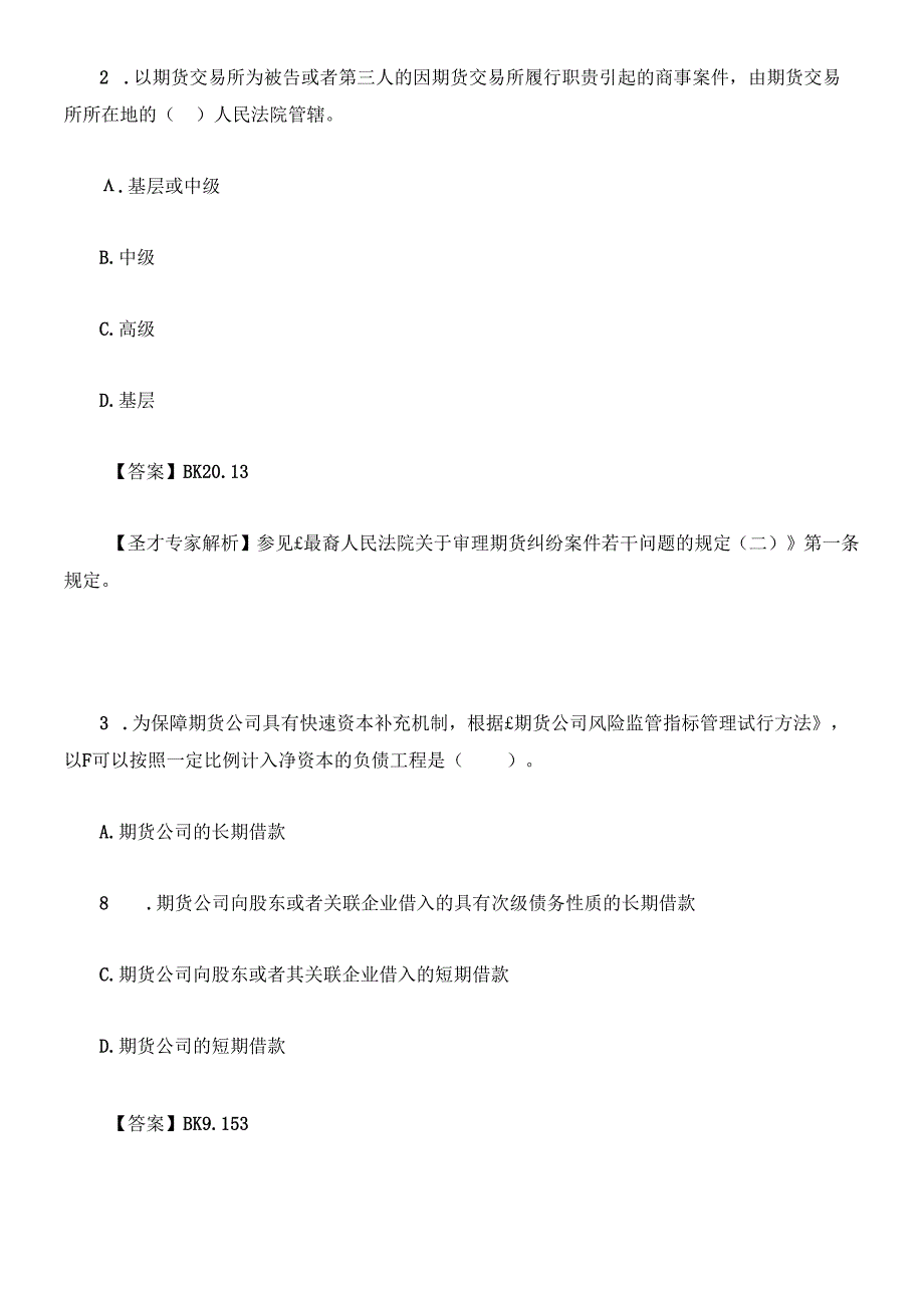 X年期货从业资格考试期货法律法规真题及答案解析.docx_第2页