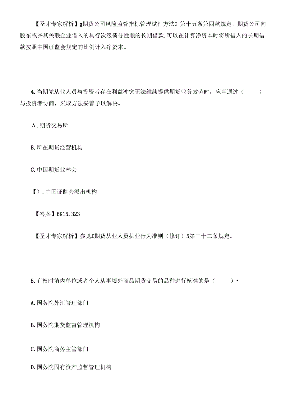 X年期货从业资格考试期货法律法规真题及答案解析.docx_第3页