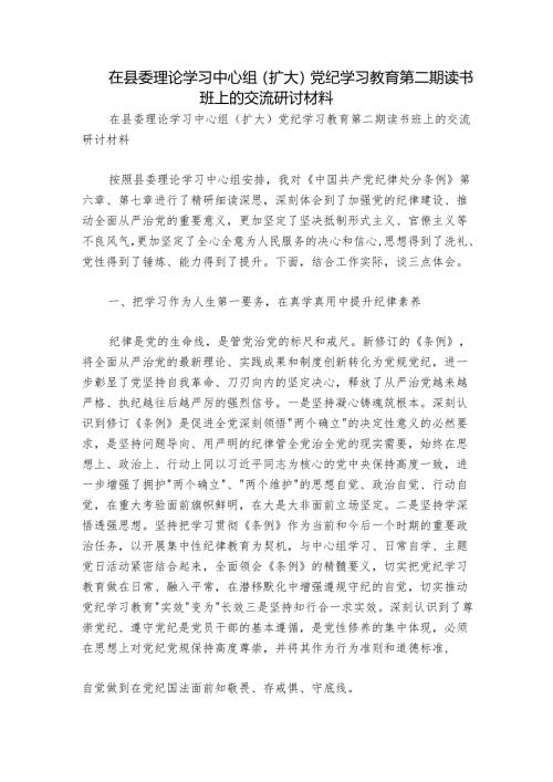 在县委理论学习中心组（扩大）党纪学习教育第二期读书班上的交流研讨材料.docx