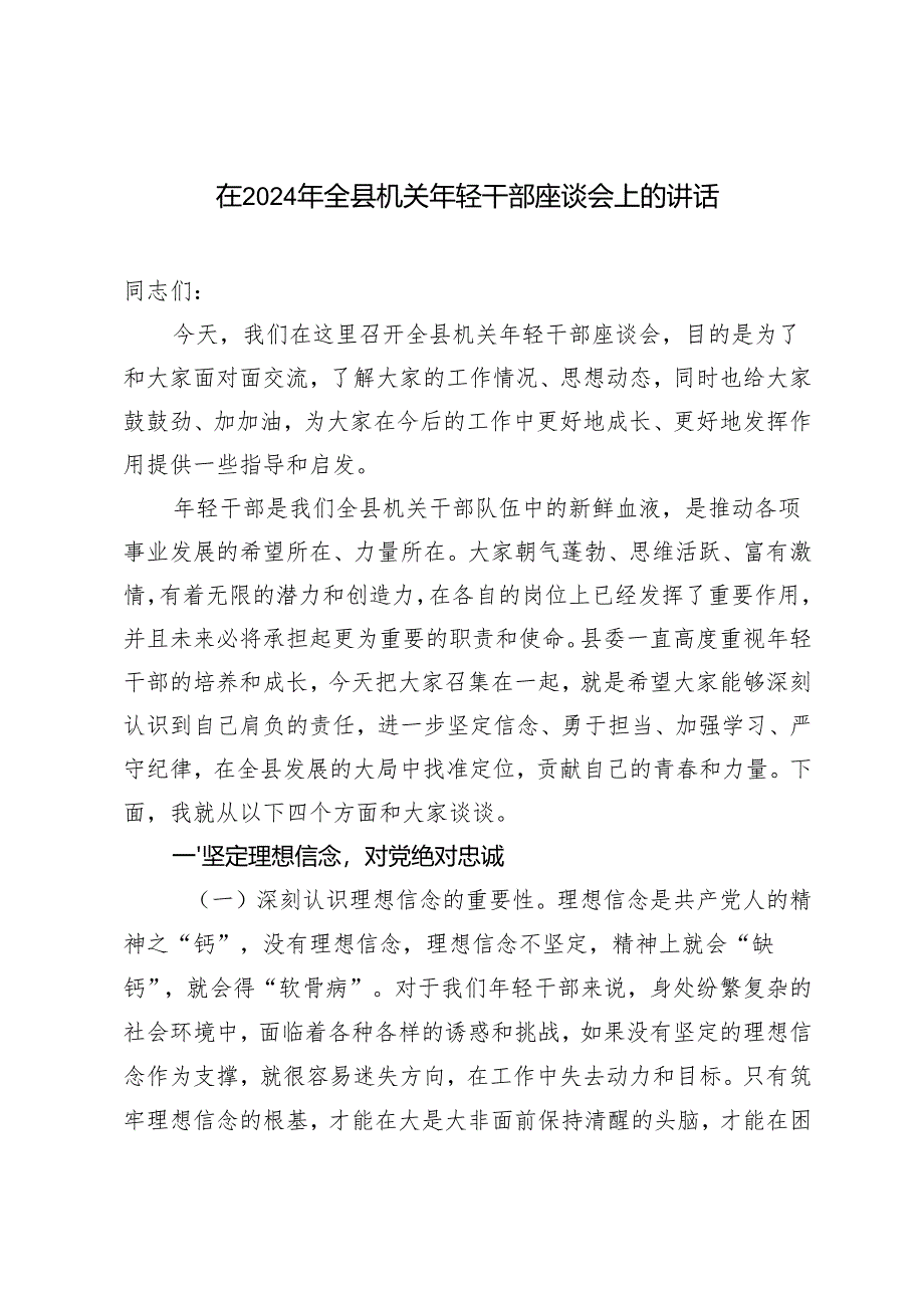 2篇 在2024年全县机关年轻干部座谈会上的讲话.docx_第1页