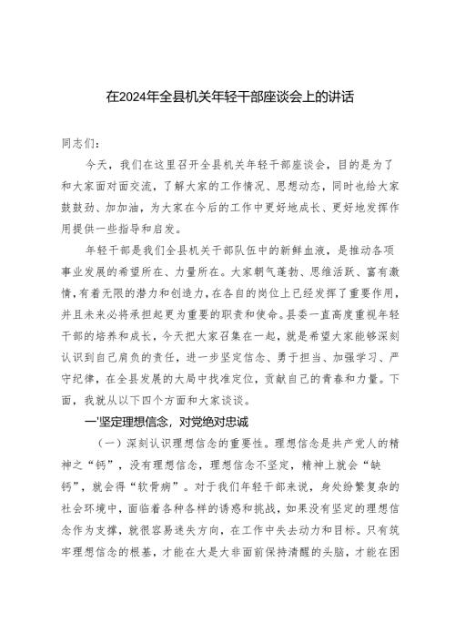 2篇 在2024年全县机关年轻干部座谈会上的讲话.docx