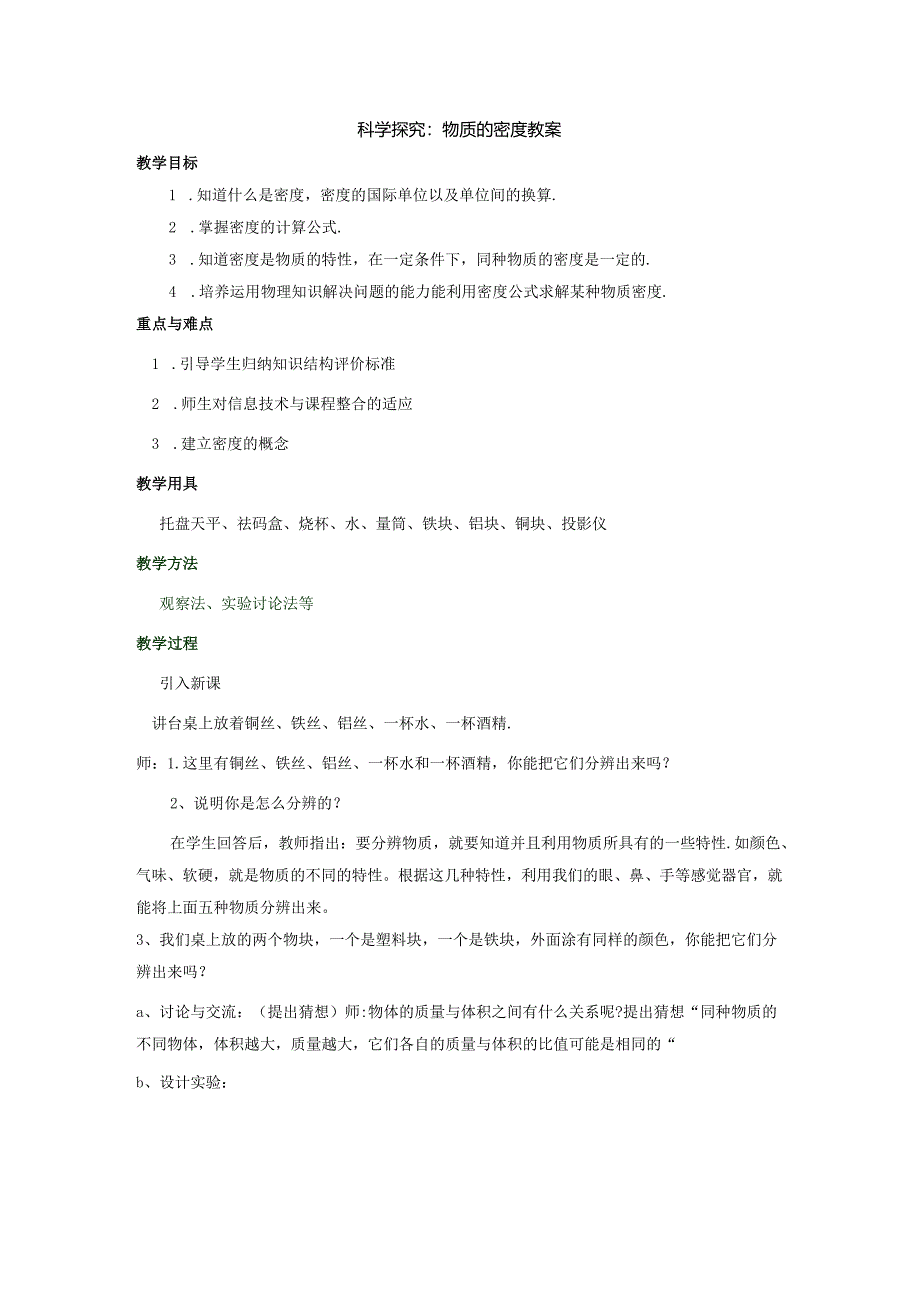 5.3科学探究：物质的密度教案.docx_第1页