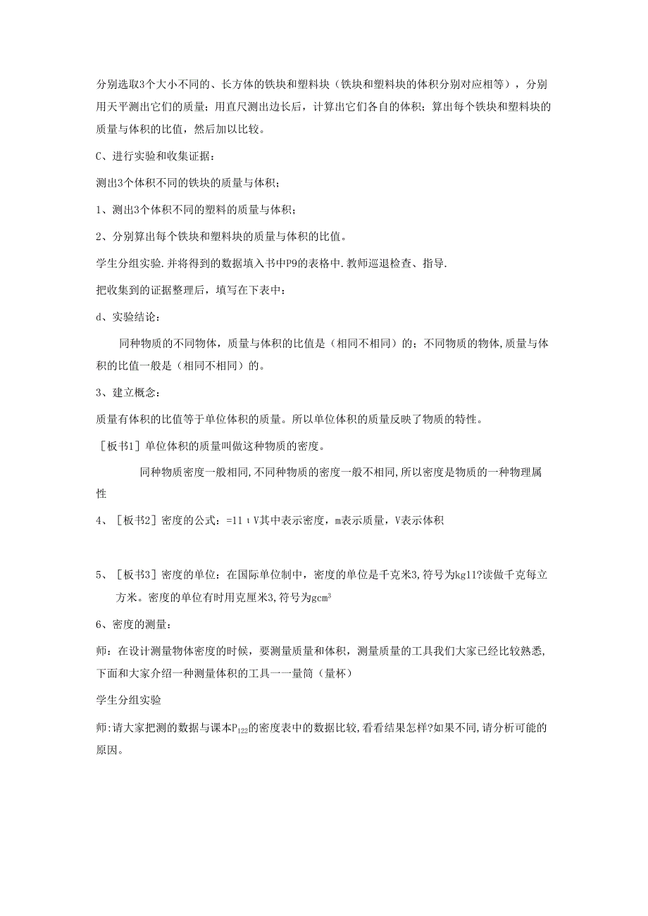 5.3科学探究：物质的密度教案.docx_第2页