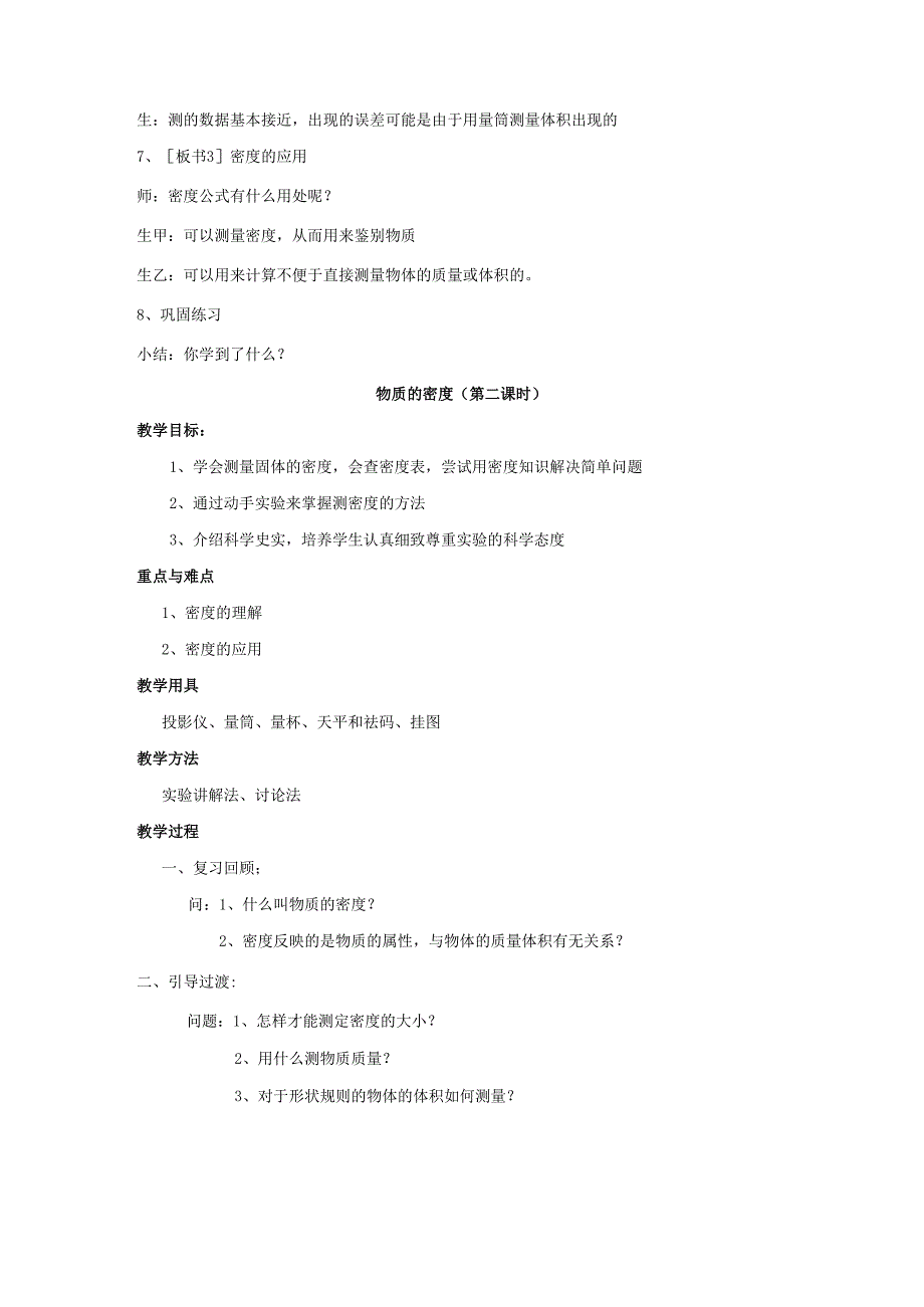 5.3科学探究：物质的密度教案.docx_第3页