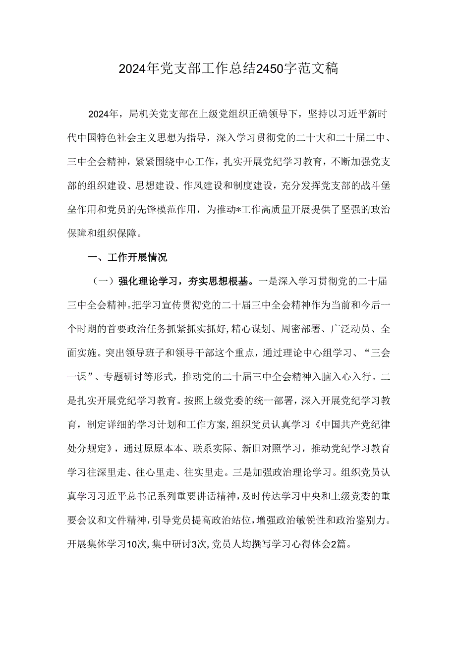 2024年党支部工作总结2450字范文稿.docx_第1页