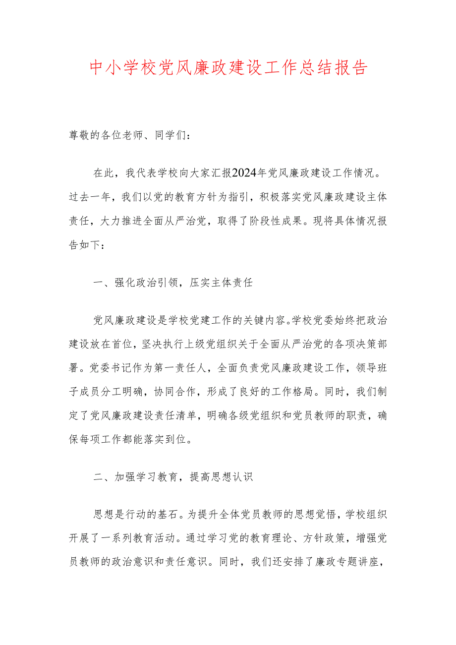 1.中小学校党风廉政建设工作总结报告（精选）.docx_第1页