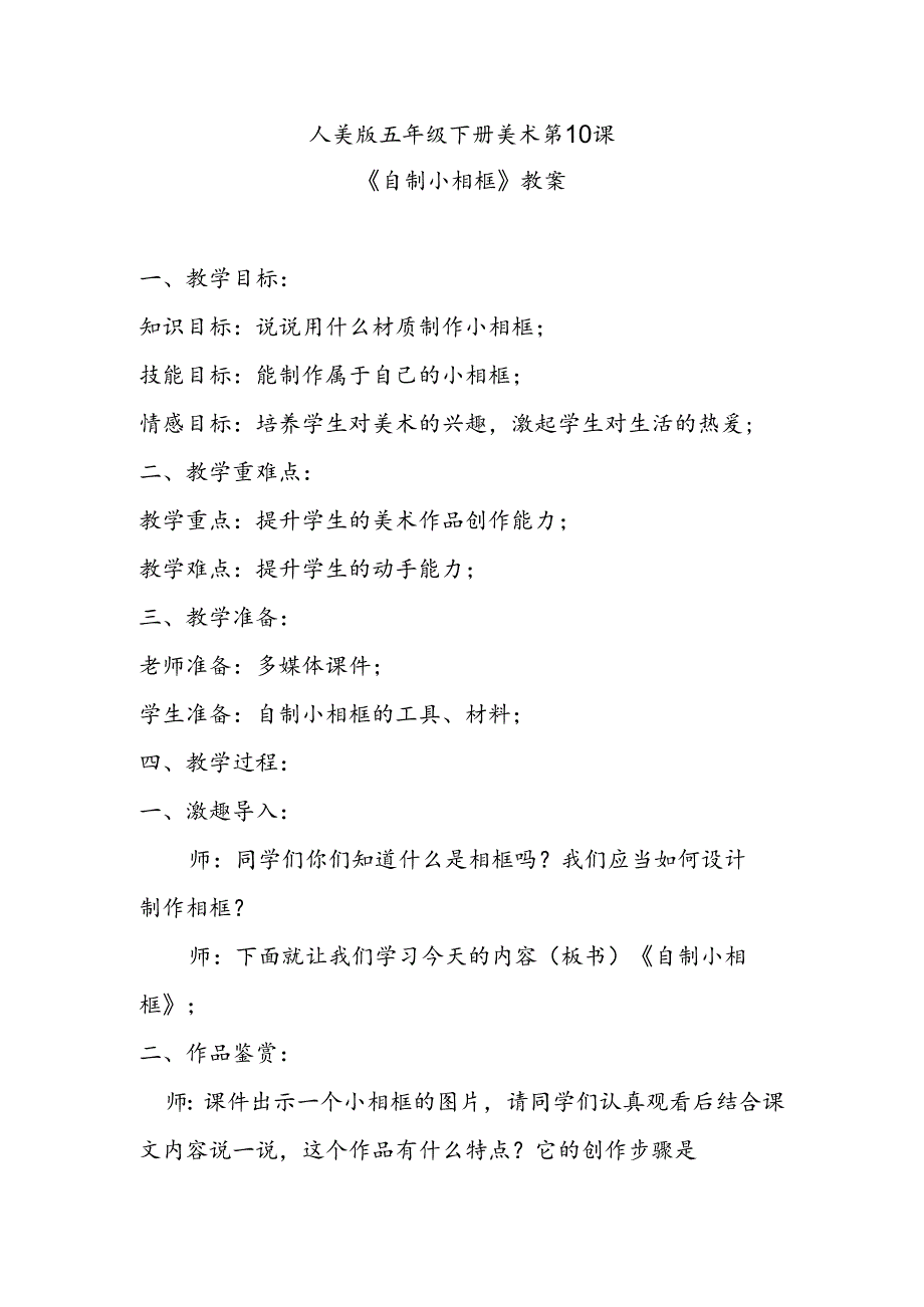 人美版五年级下册美术第10课《自制小相框》教案.docx_第1页