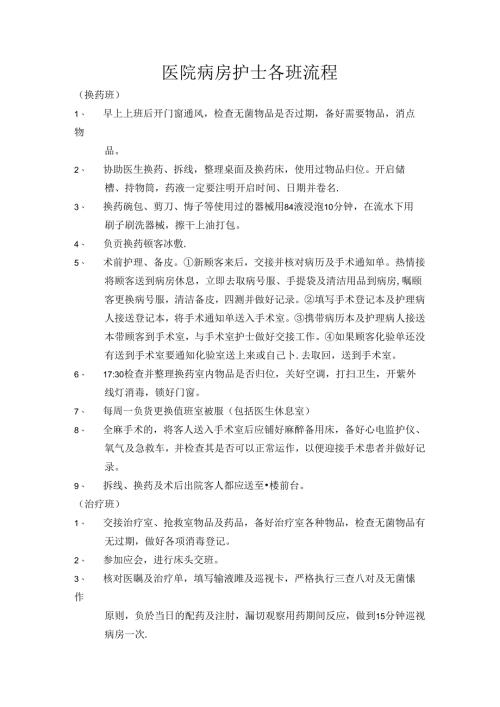医院病房护士各班工作流程.docx