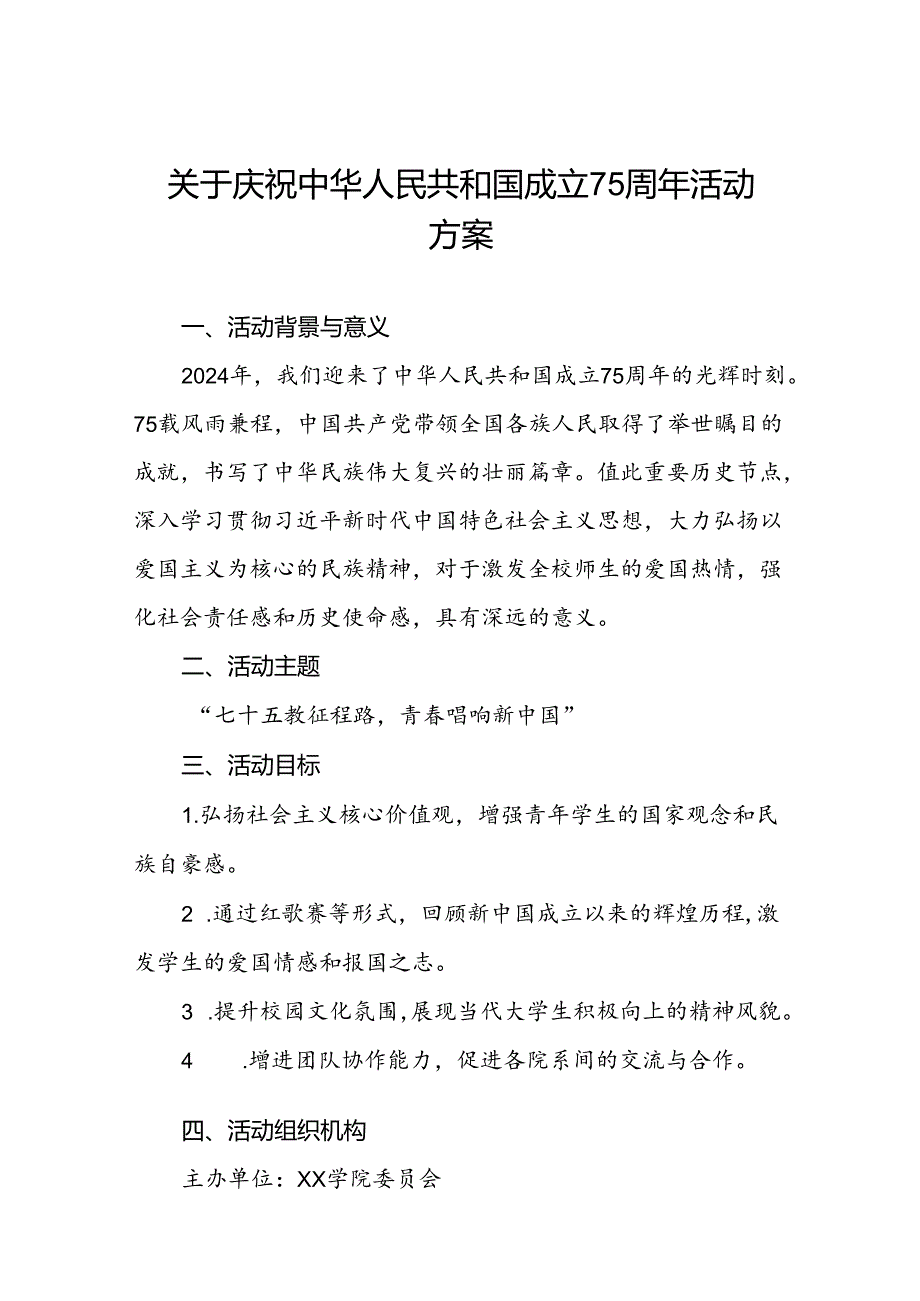 学院关于开展“庆祝中华人民共和国成立75周年”活动方案(十三篇).docx_第1页