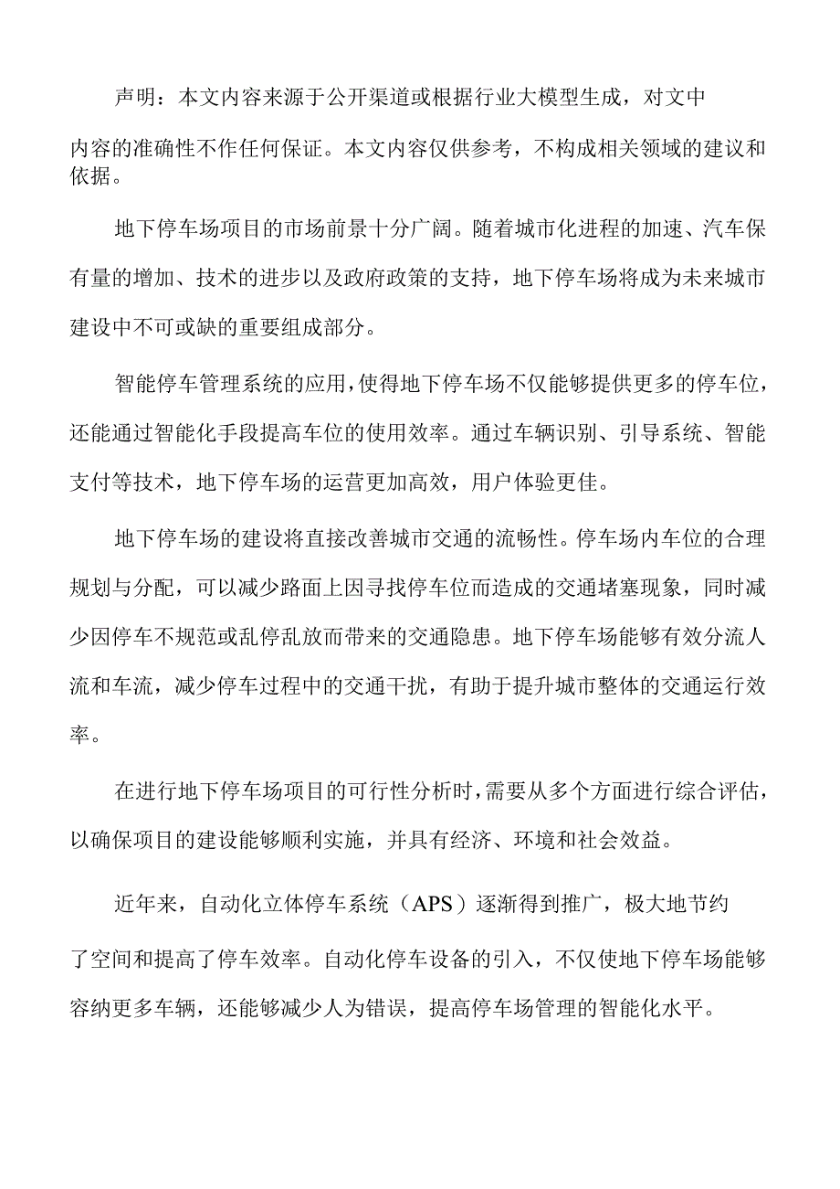 地下停车场施工技术与工程管理方案.docx_第2页