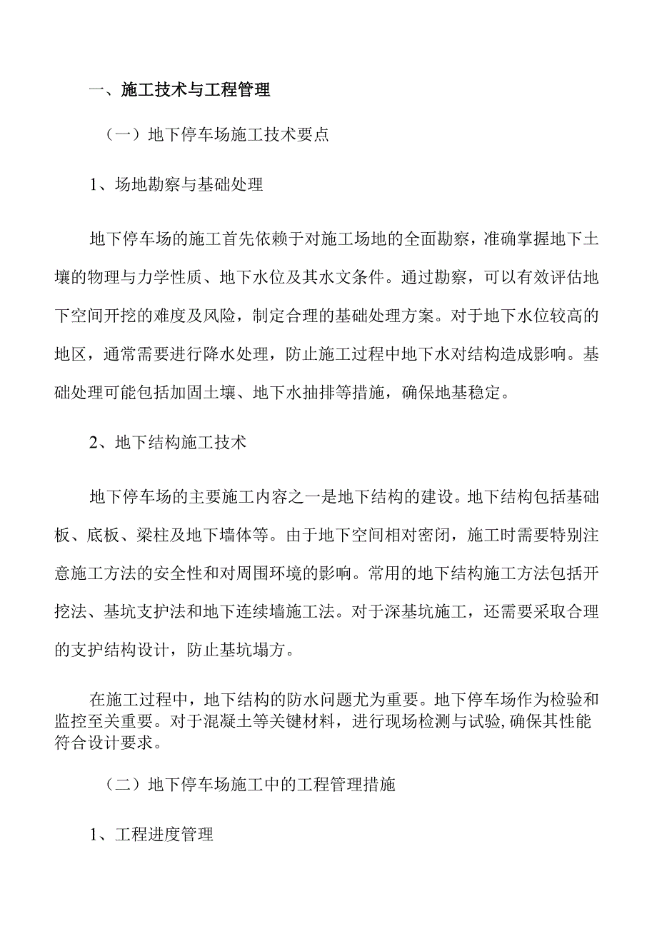 地下停车场施工技术与工程管理方案.docx_第3页
