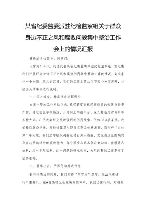 某省纪委监委派驻纪检监察组关于群众身边不正之风和腐败问题集中整治工作会上的情况汇报.docx