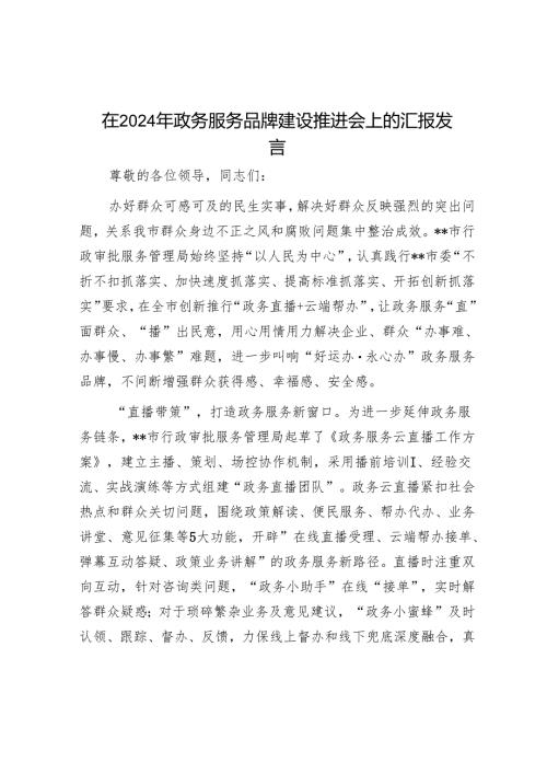 在2024年政务服务品牌建设推进会上的汇报发言.docx