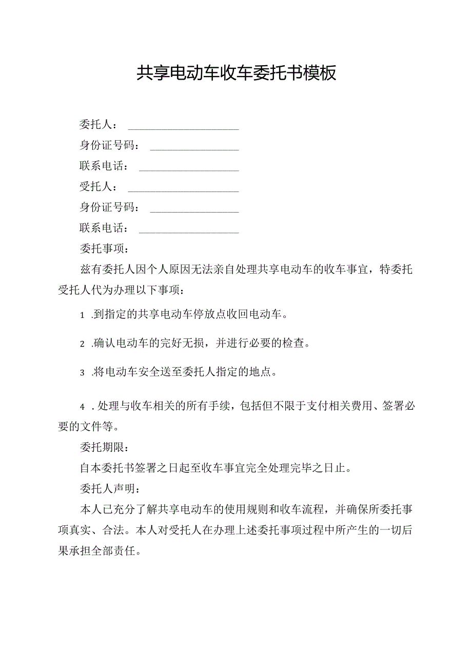 共享电动车收车委托书模板.docx_第1页