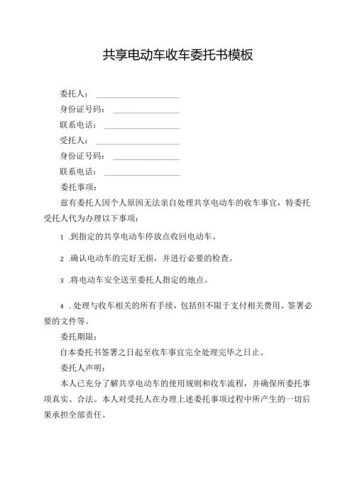 共享电动车收车委托书模板.docx