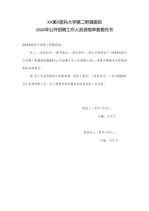 XX第X医科大学第二附属医院2024年公开招聘工作人员资格审查委托书（2024年）.docx