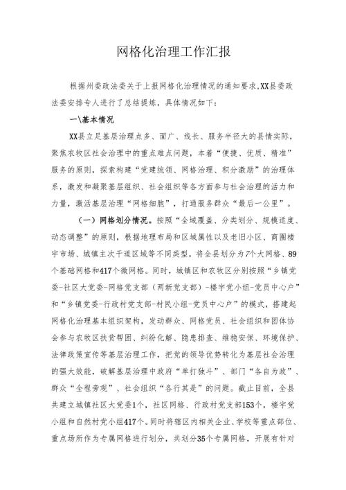 网格化治理工作汇报.docx