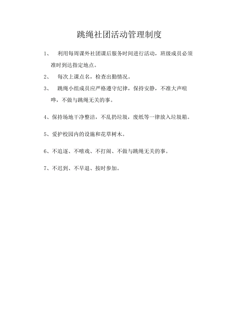 跳绳社团活动管理制度.docx_第1页