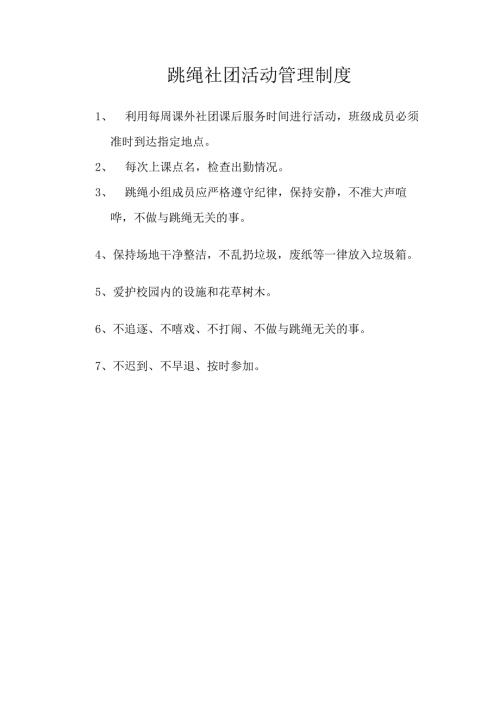 跳绳社团活动管理制度.docx