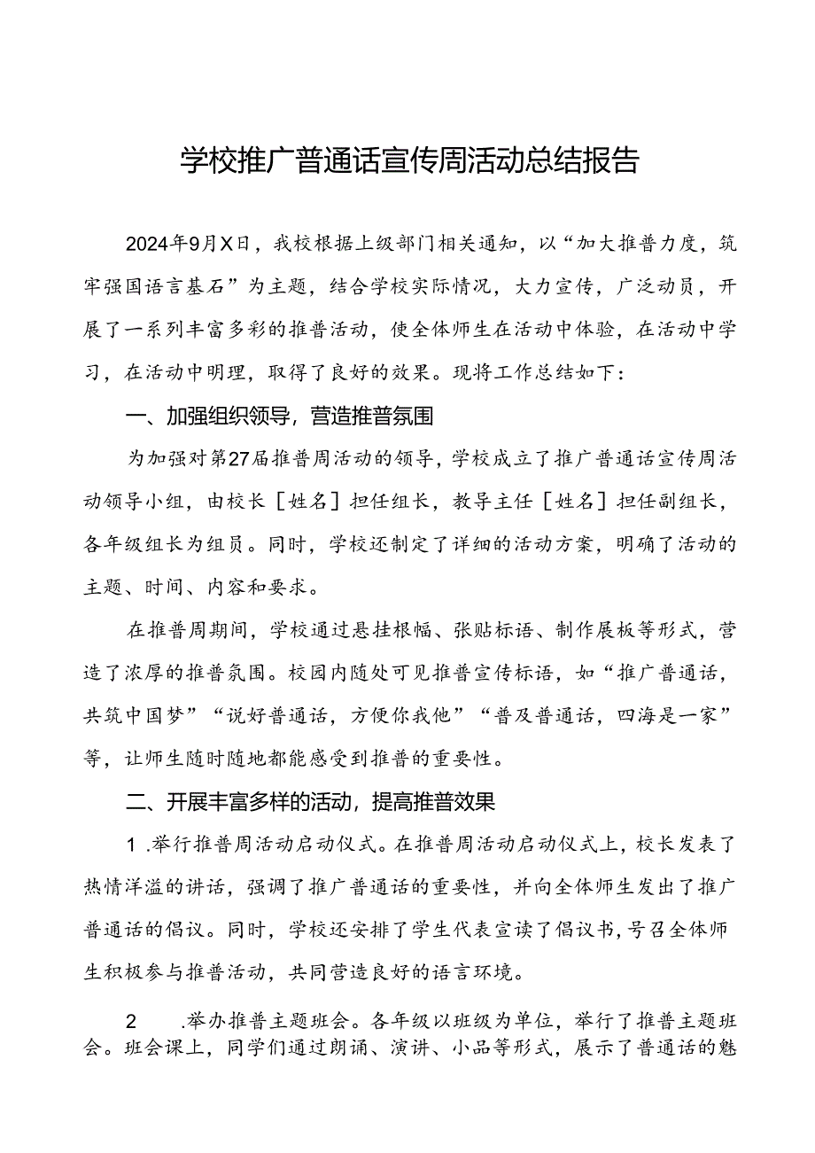 中小学2024年推广普通话宣传周活动工作总结四篇.docx_第1页