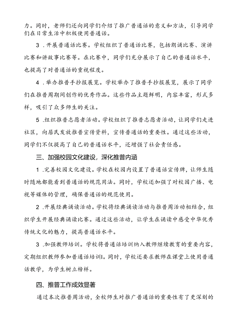 中小学2024年推广普通话宣传周活动工作总结四篇.docx_第2页