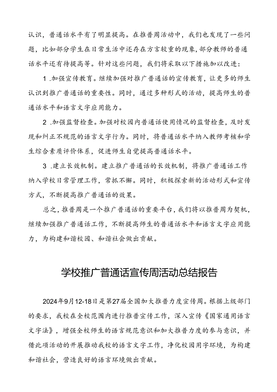 中小学2024年推广普通话宣传周活动工作总结四篇.docx_第3页