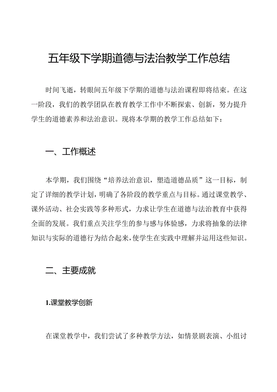 五年级下学期道德与法治教学工作总结.docx_第1页