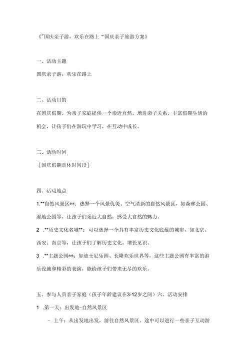 国庆亲子游欢乐在路上国庆亲子旅游方案.docx