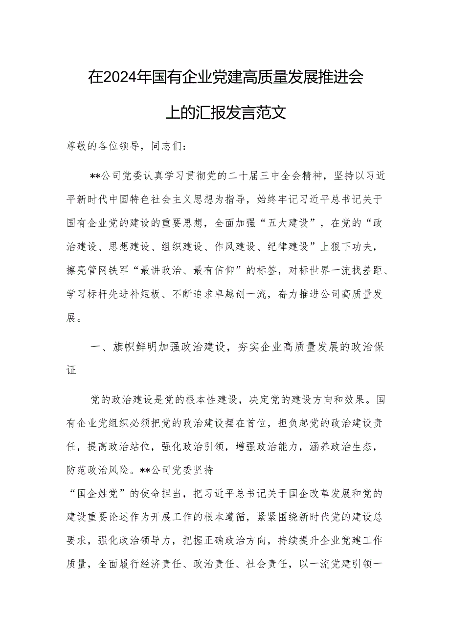 在2024年国有企业党建高质量发展推进会上的汇报发言范文.docx_第1页