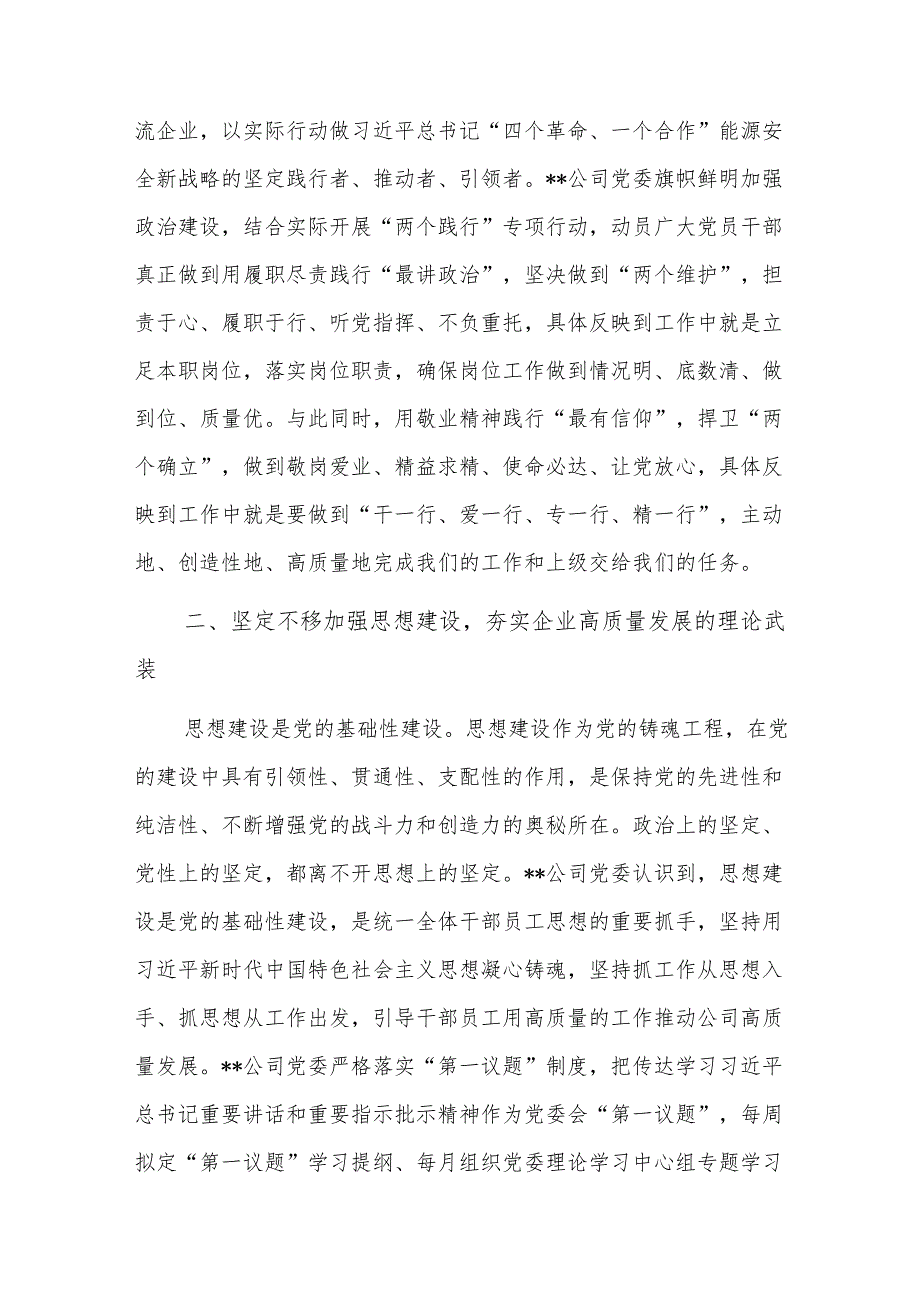 在2024年国有企业党建高质量发展推进会上的汇报发言范文.docx_第2页