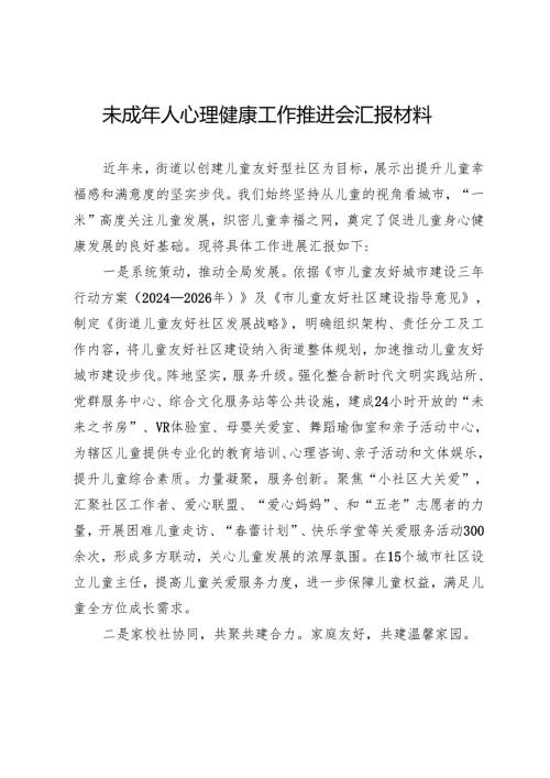 未成年人心理健康工作推进会汇报材料.docx