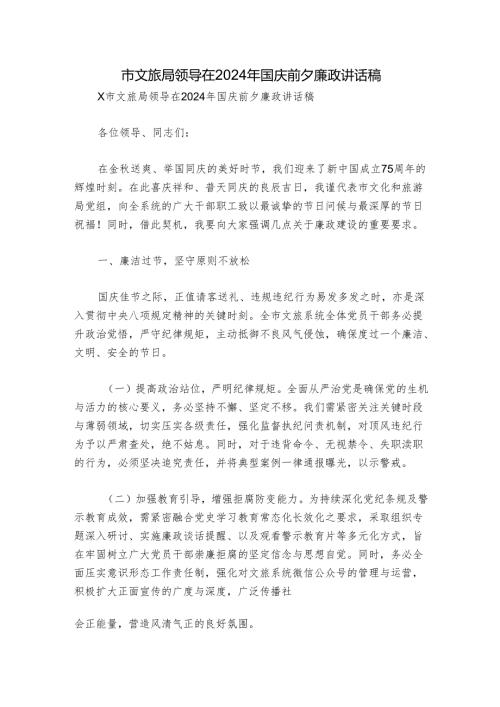 市文旅局领导在2024年国庆前夕廉政讲话稿.docx