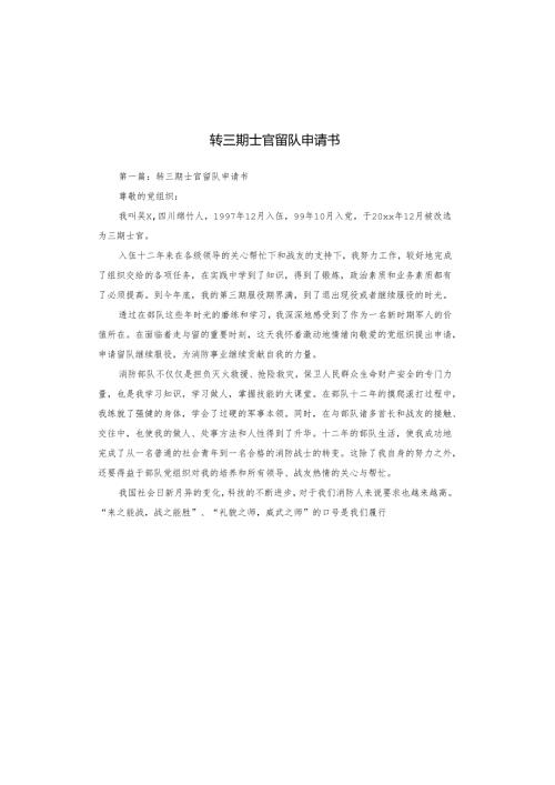转三期士官留队申请书.docx