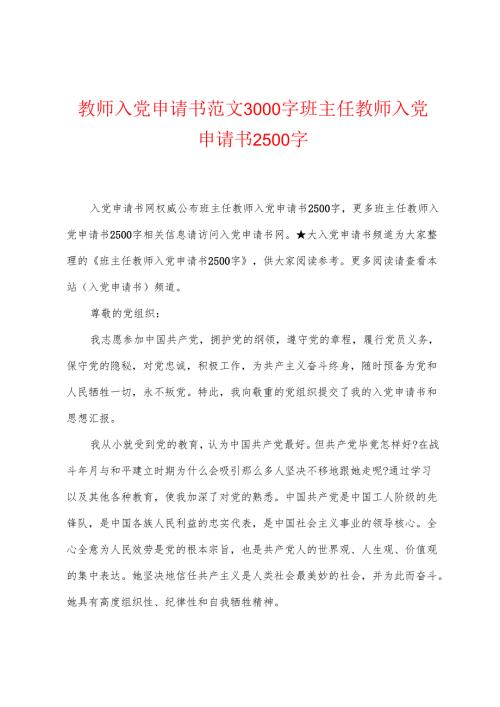 教师入党申请书范文3000字班主任教师入党申请书2500字.docx