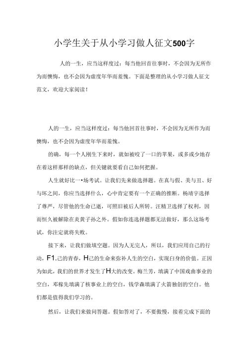 小学生关于从小学习做人征文500字.docx