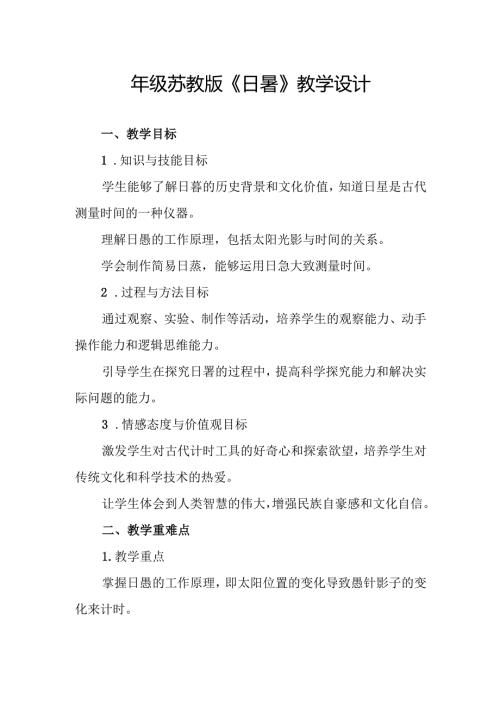 四年级苏教版《日晷》教学设计.docx