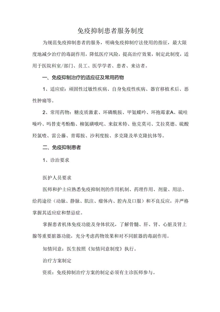 免疫抑制患者服务制度.docx_第1页