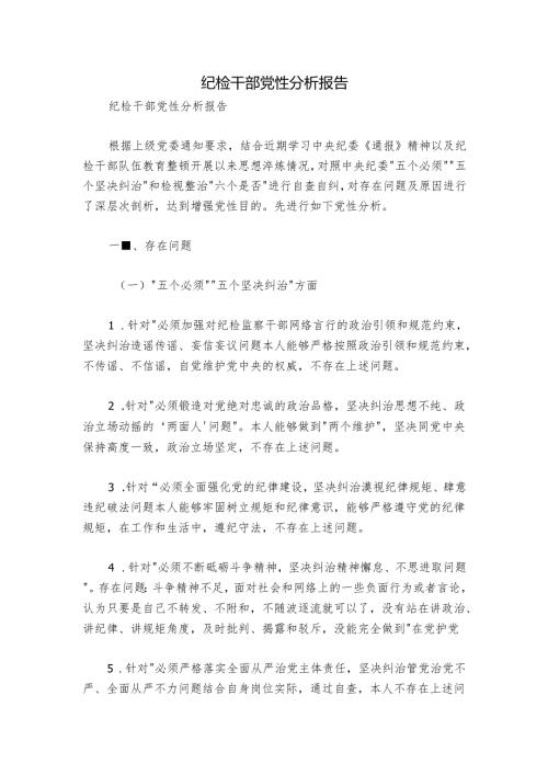 纪检干部党性分析报告.docx