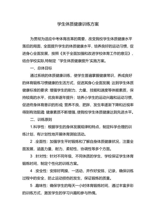 学生体质健康训练方案.docx