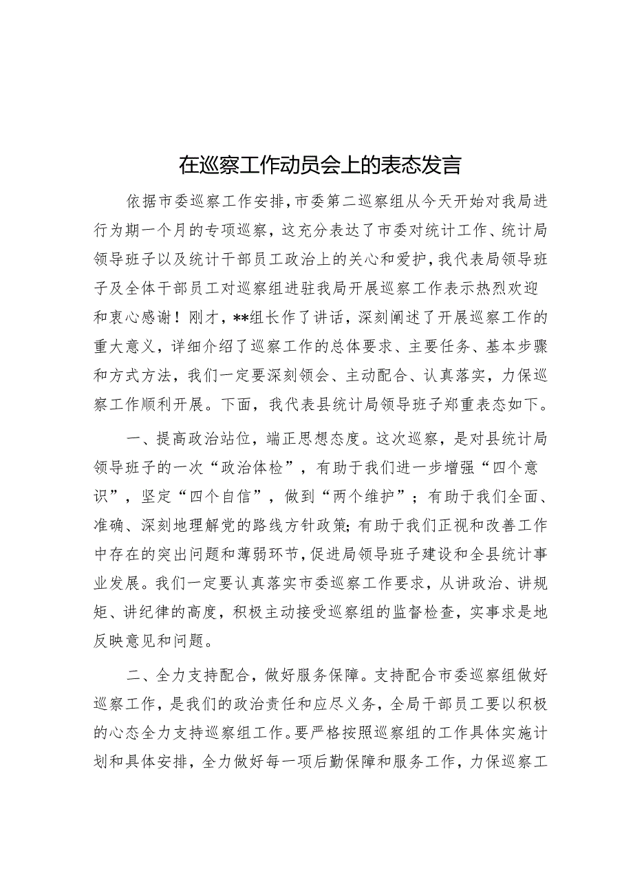 在巡察工作动员会上的表态发言.docx_第1页