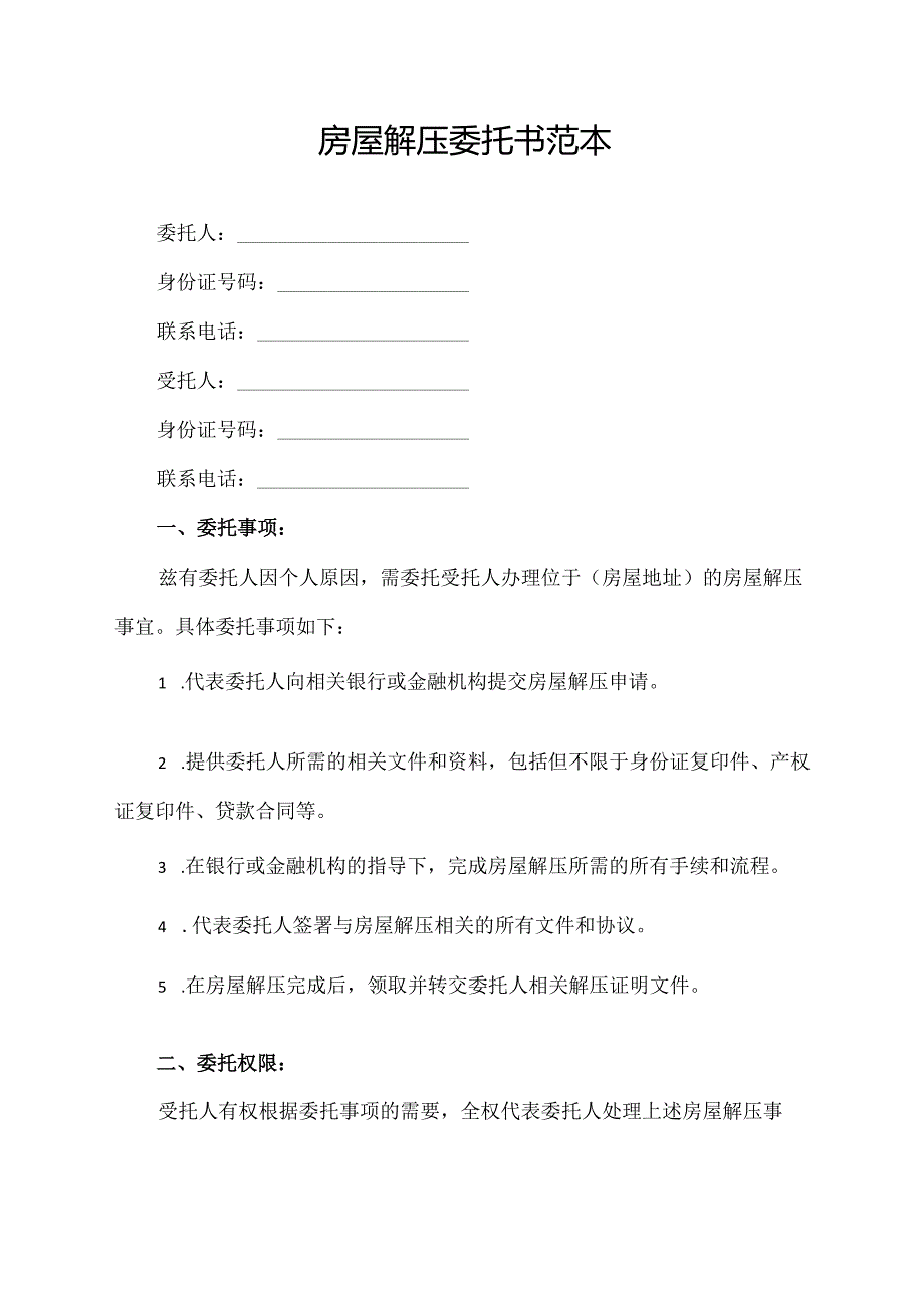 房屋解压委托书范本.docx_第1页