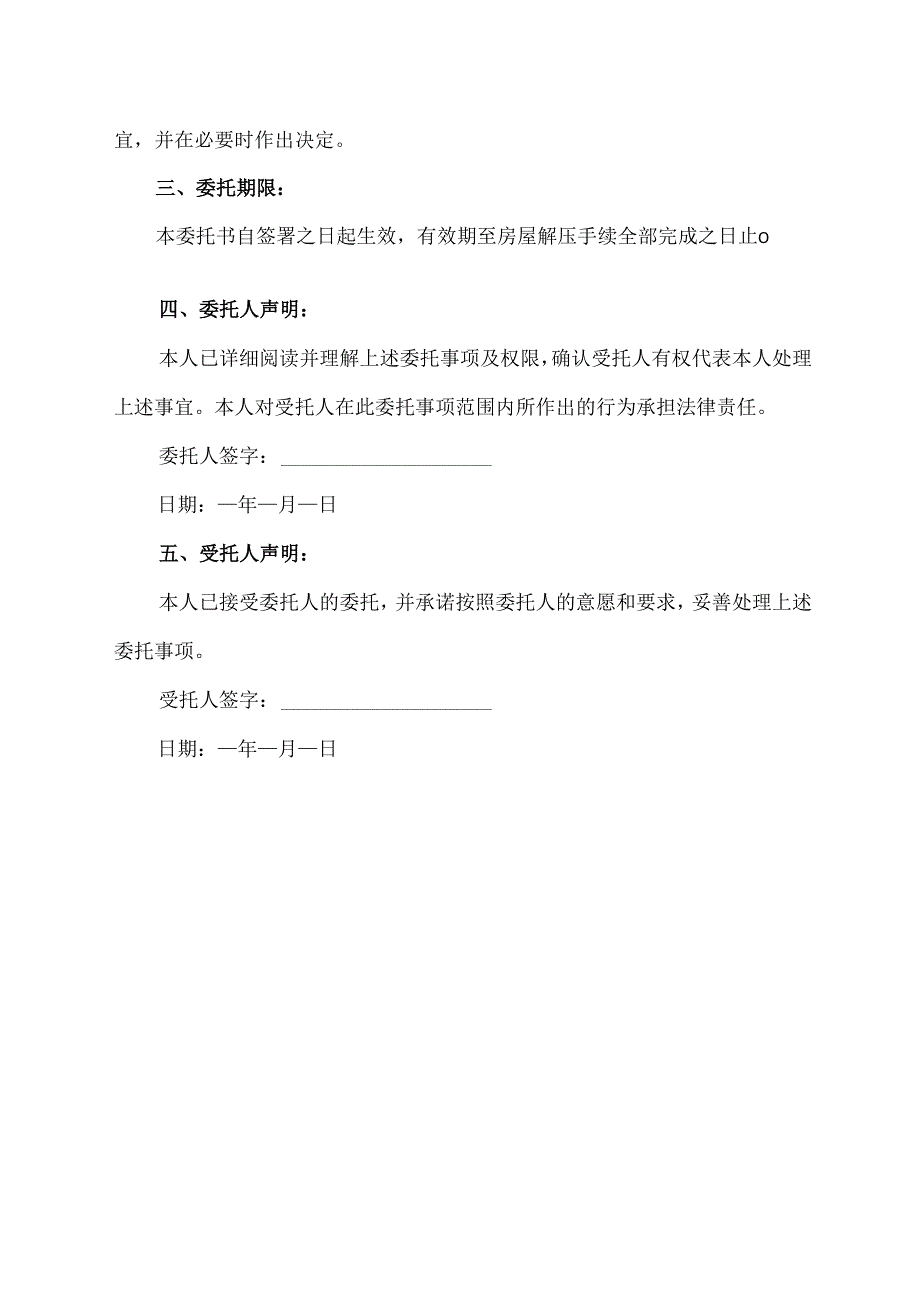 房屋解压委托书范本.docx_第2页