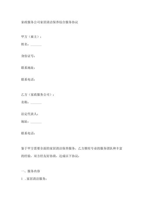 家政服务公司家居清洁保养综合服务协议.docx
