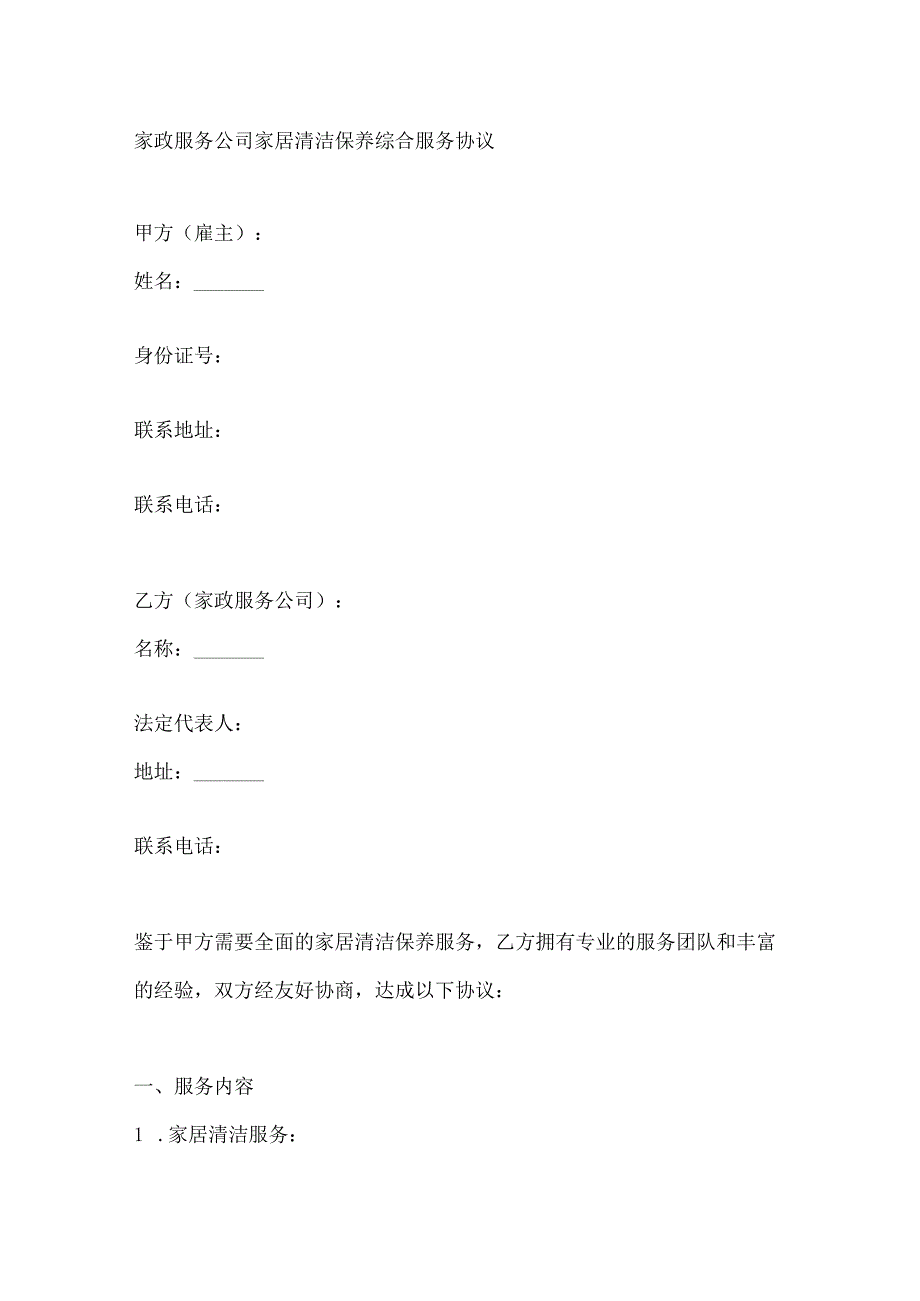 家政服务公司家居清洁保养综合服务协议.docx_第1页